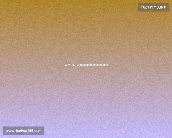 2025年NBA赛程全解析：各队对决时间表及重点赛事推荐