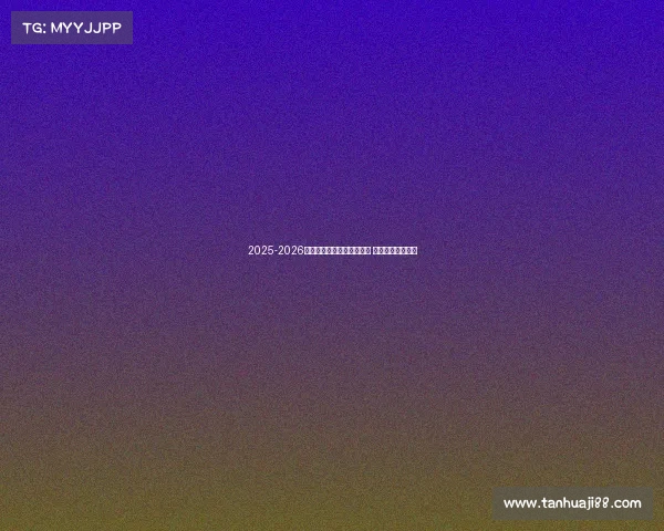 2025-2026赛季德甲联赛完整赛程发布 各大豪门对决一览